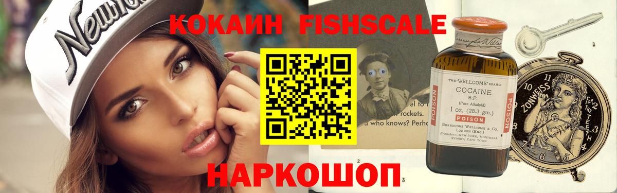 КОКАИН FishScale Шарыпово